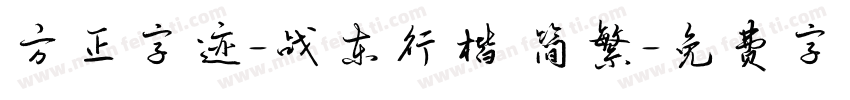 方正字迹-战东行楷 简繁字体转换